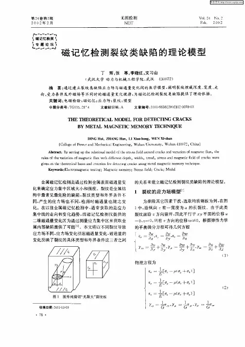 磁记忆检测裂纹类缺陷的理论模型