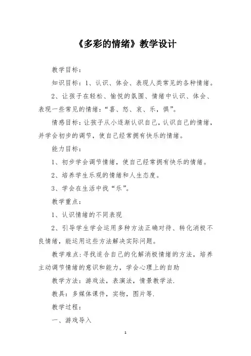 小学心理健康《多彩的情绪》教学设计
