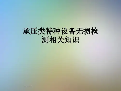承压类特种设备无损检测相关知识