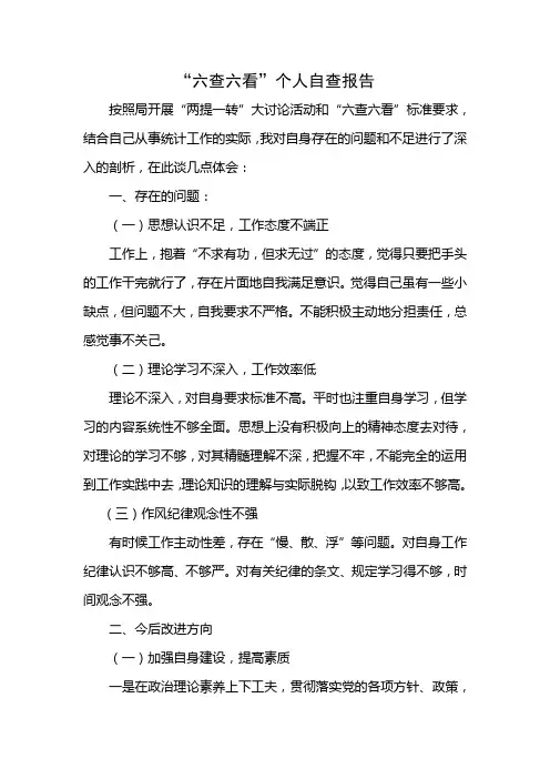 六查六看自查报告 2