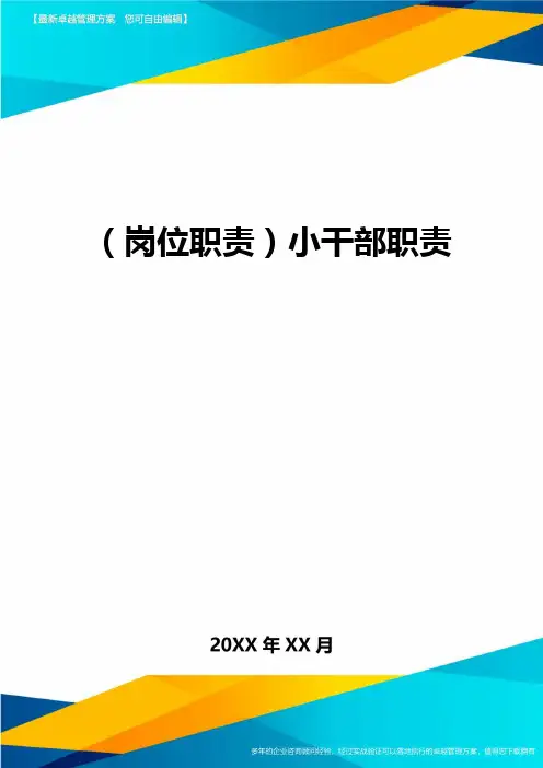 (岗位职责)小干部职责