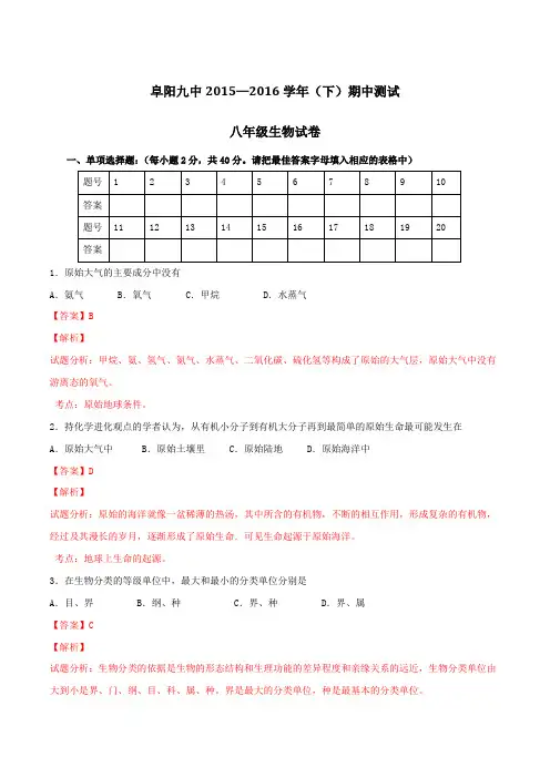 安徽省阜阳市第九中学2015-2016学年八年级下学期期中考试生物试题(解析版)