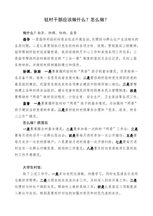 驻村干部驻村工作职责