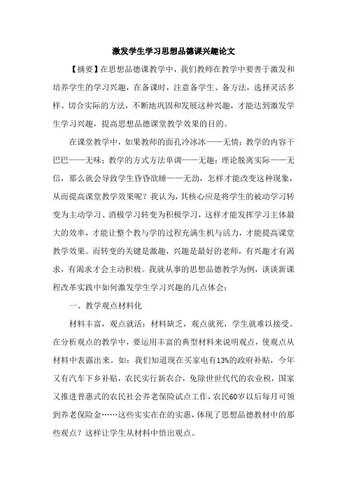 激发学生学习思想品德课兴趣论文