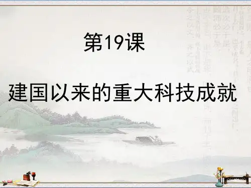高中历史人教版必修3第19课建国以来的重大科技成就(共34张PPT)