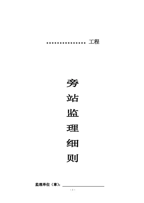 旁站监理细则 2