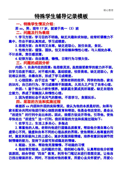特殊学生帮扶记录