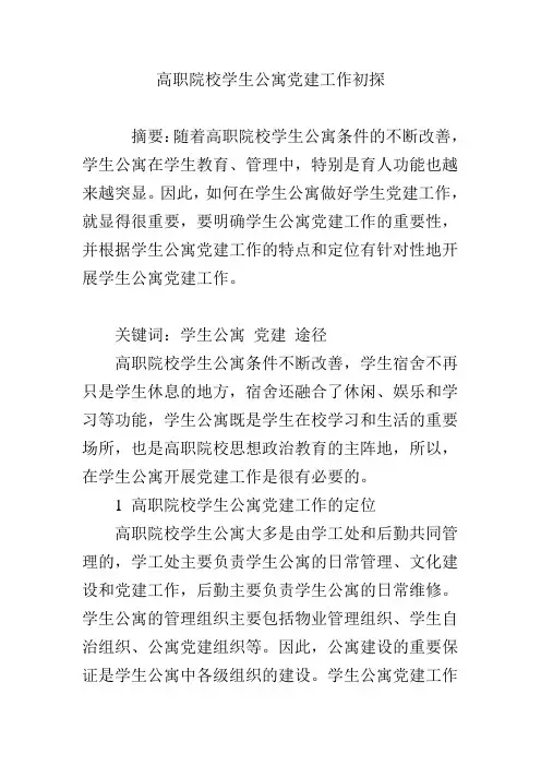 高职院校学生公寓党建工作初探