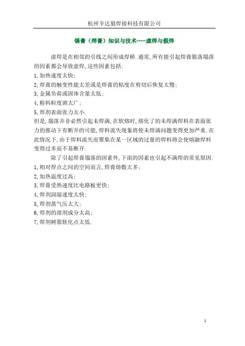 锡膏(焊膏)知识与技术-----虚焊与假焊