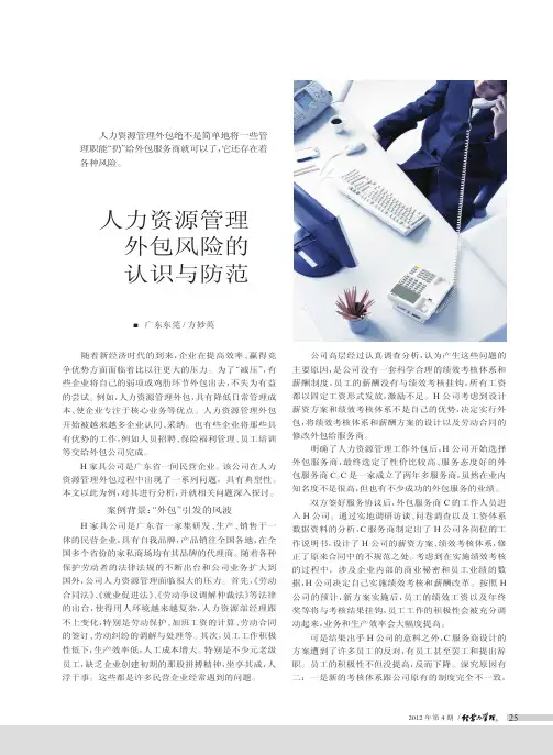 人力资源管理外包风险的认识与防范