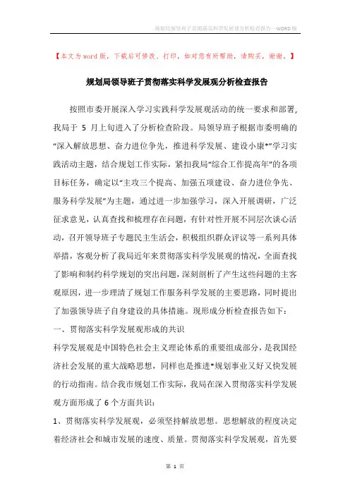 规划局领导班子贯彻落实科学发展观分析检查报告