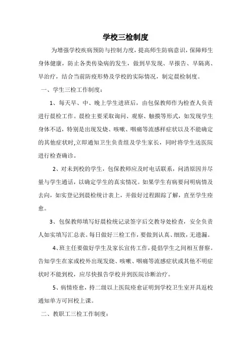 学校三检制度2
