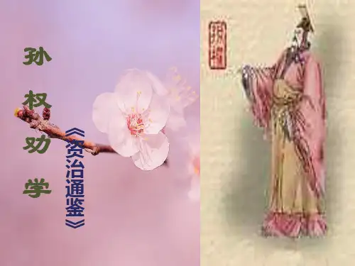 孙权劝学PPT教学课件