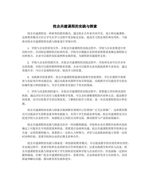 校企共建课程的实践与探索