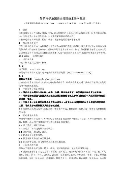 导航电子地图安全处理技术基本要求