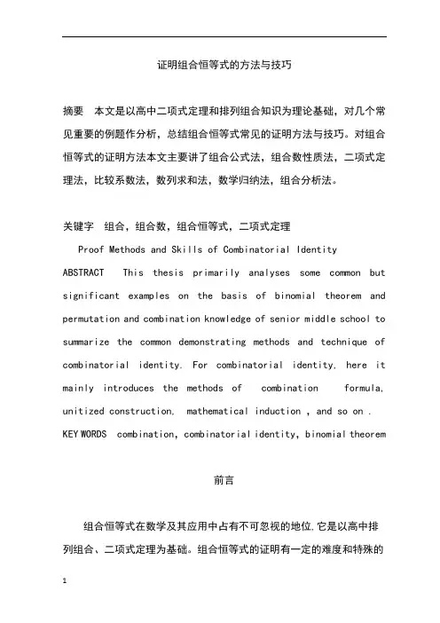 证明组合恒等式的方法与技巧
