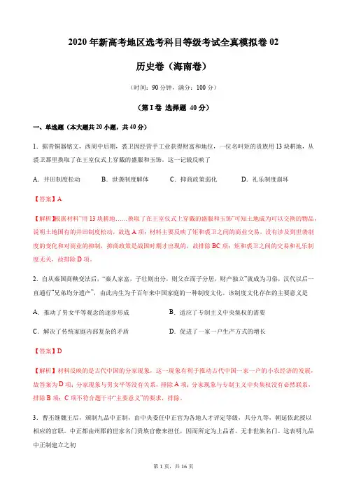 2020年新高考地区选考科目等级考试历史全真模拟卷02(海南)(解析版)
