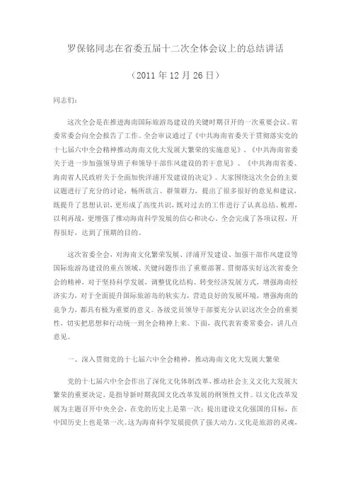 罗保铭同志在省委五届十二次全体会议上的总结讲话