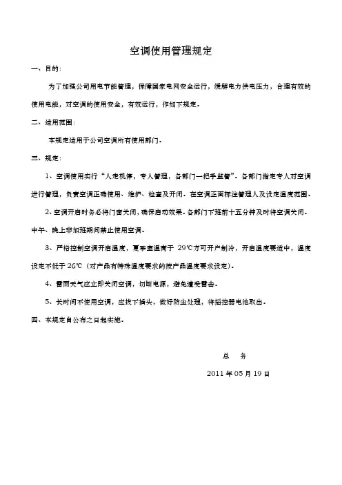 公司内部空调使用管理制度