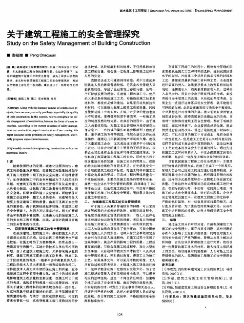 关于建筑工程施工的安全管理探究