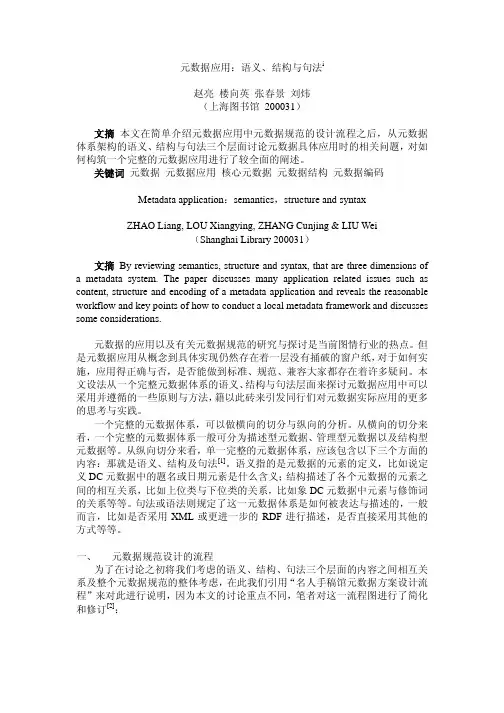 元数据应用：语义、结构与句法