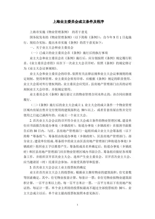 上海业主委员会成立条件及程序