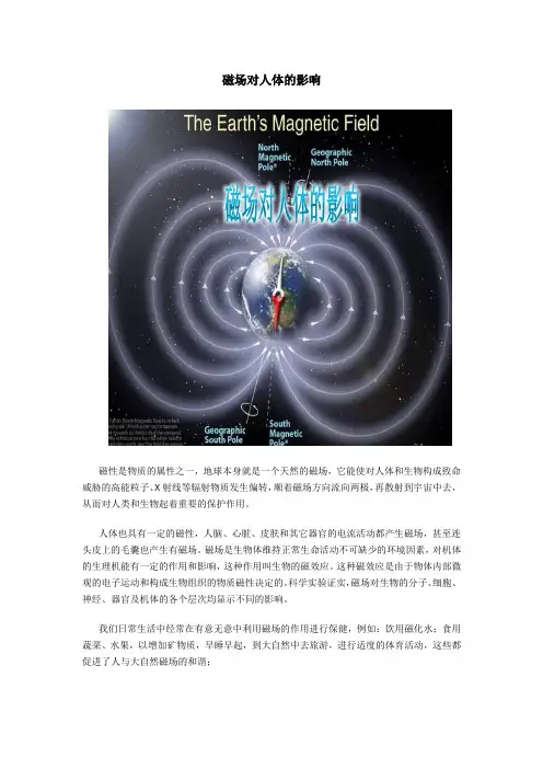 磁场对人体的影响
