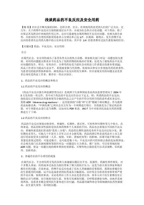 浅谈药品的不良反应及安全用药