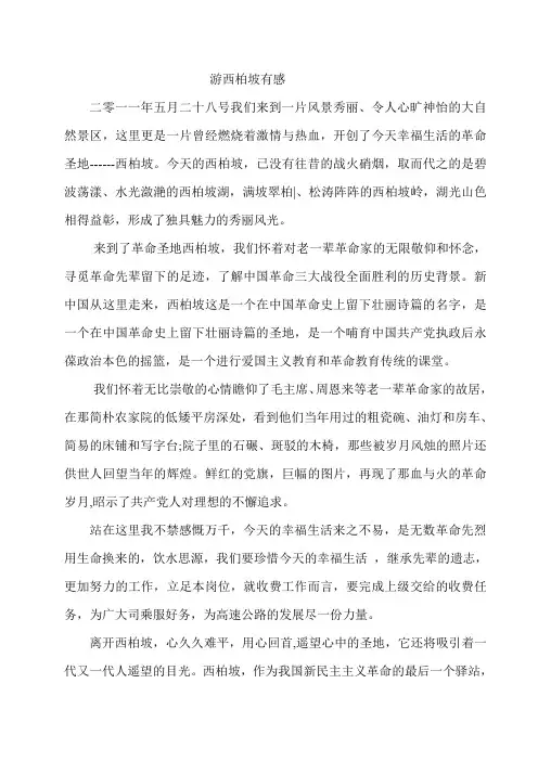 游西柏坡有感