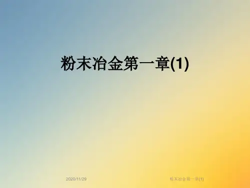 粉末冶金第一章(1)