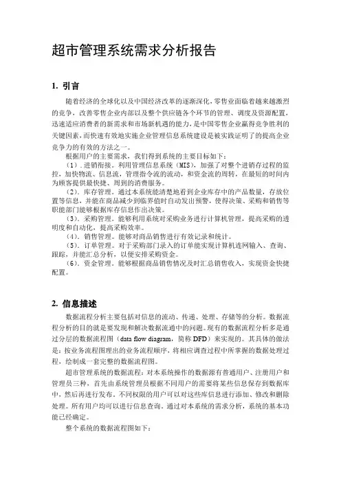 超市管理系统需求分析报告