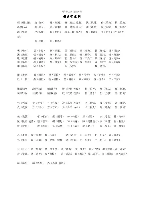 四年级语文上册形近字、同音字、近义词