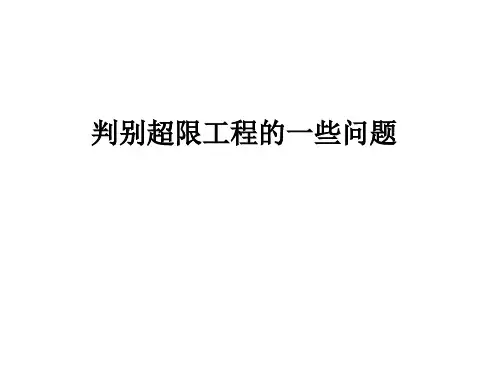 判别超限工程的一些问题