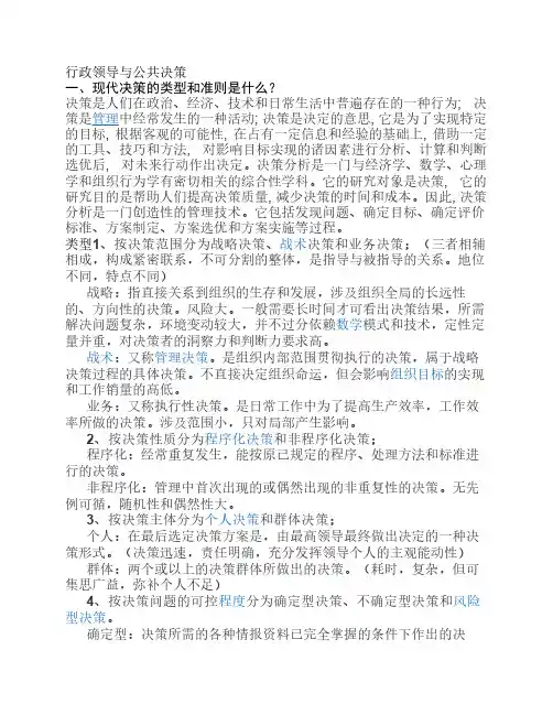 行政领导与公共决策复习资料