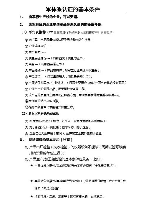 军体系认证的基本条件