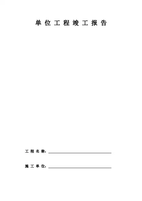单位工程竣工报告