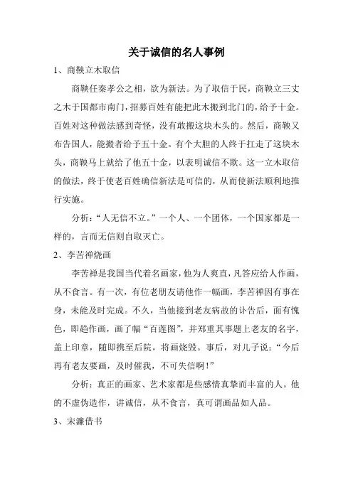 关于诚信的名人轶事