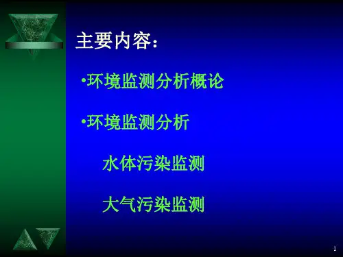 环境监测分析