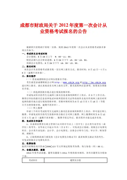 成都市财政局关于2012年度第一次会计从业资格考试报名的公告