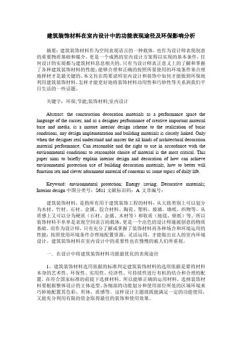 建筑装饰材料在室内设计中的功能表现途径及环保影响分析