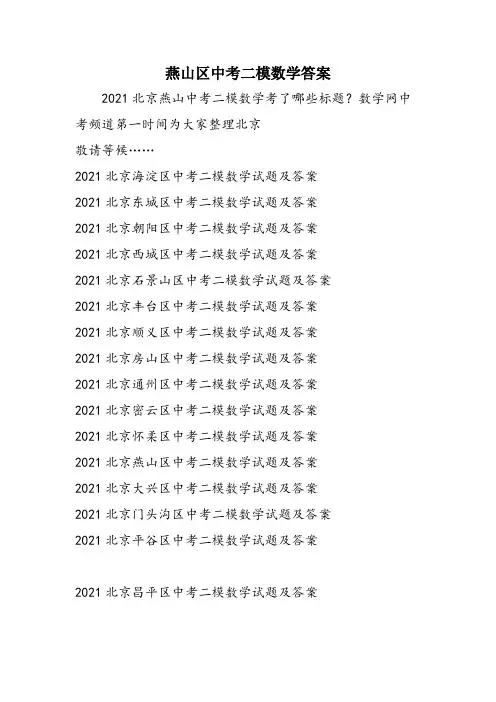 燕山区中考二模数学答案