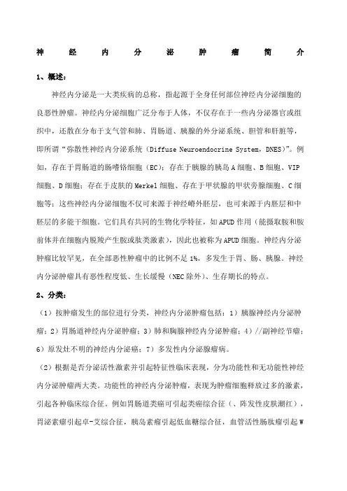 神经内分泌肿瘤简介 3