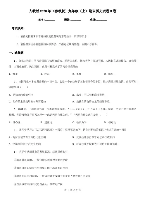 人教版2020年(春秋版)九年级(上)期末历史试卷B卷