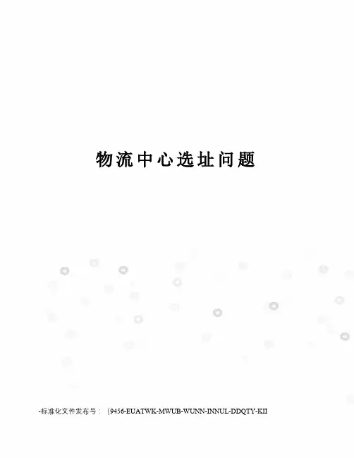 物流中心选址问题