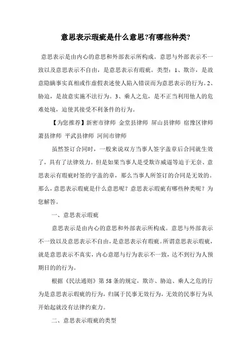意思表示瑕疵是什么意思-有哪些种类-.doc