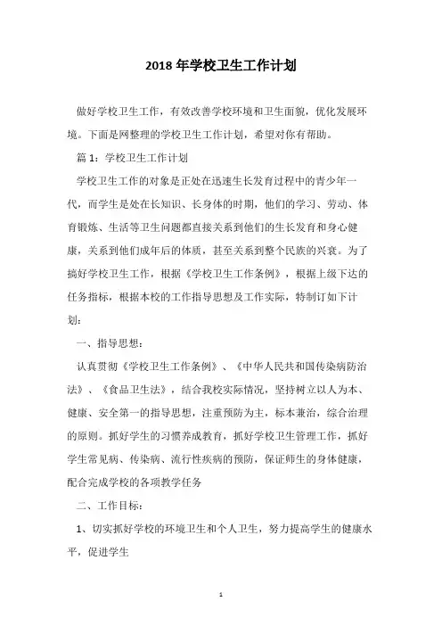 2018年学校卫生工作计划