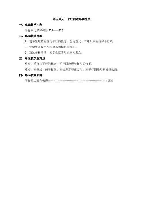 2014--2015人教版四年级数学上册第五单元《平行四边形和梯形》教案