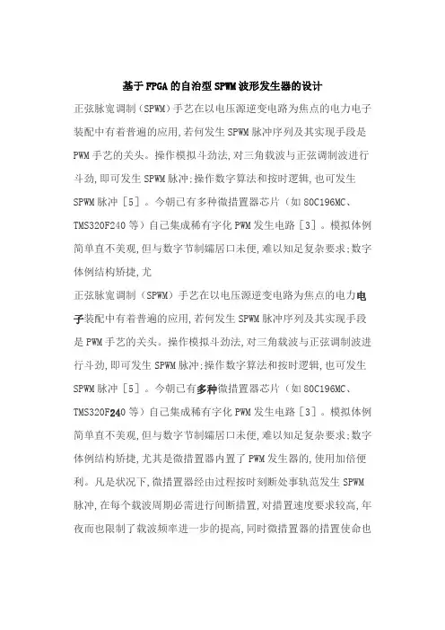 基于FPGA的SPWM型波形发生器的设计