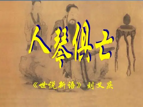 人琴俱亡