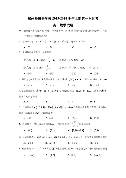 郑州外国语学校2013-2014高一上期月考(10月)数学试题(必修1第1章)(含答案)